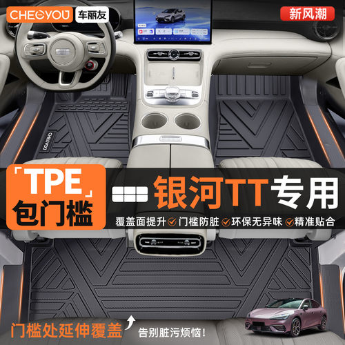 【银河TT专用】包门槛TPE脚垫