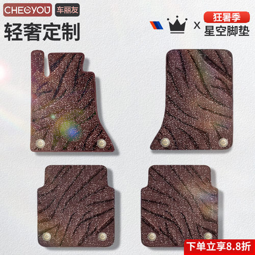 星空毯汽车脚垫上层替换垫