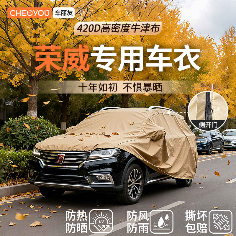 车丽友汽车车衣适用于荣威车系