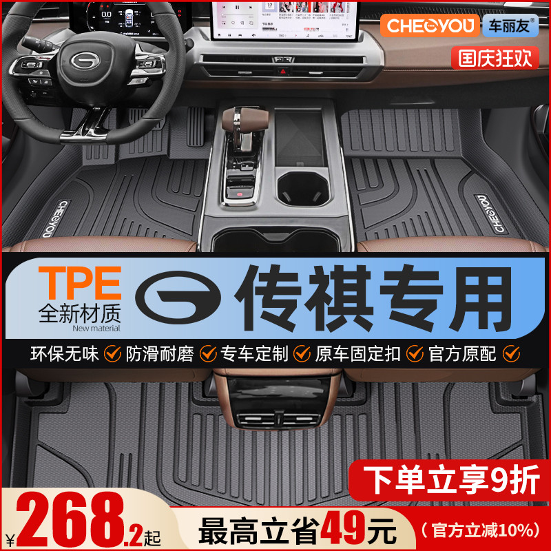 【适用于传祺】全包围TPE脚垫