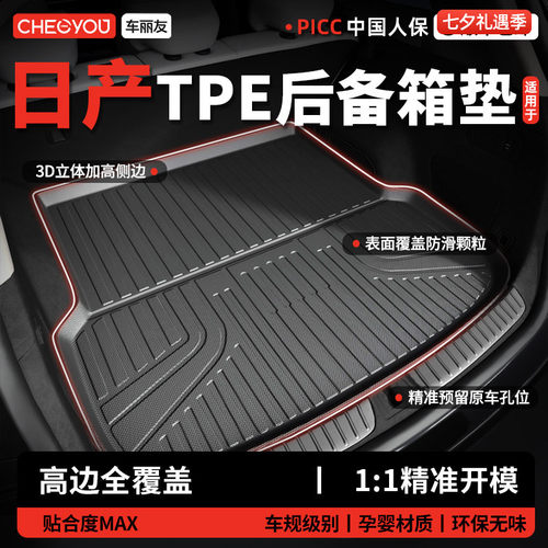 【车丽友】日产TPE三防后备箱垫