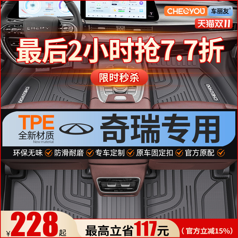 【适用于奇瑞】全包围TPE脚垫