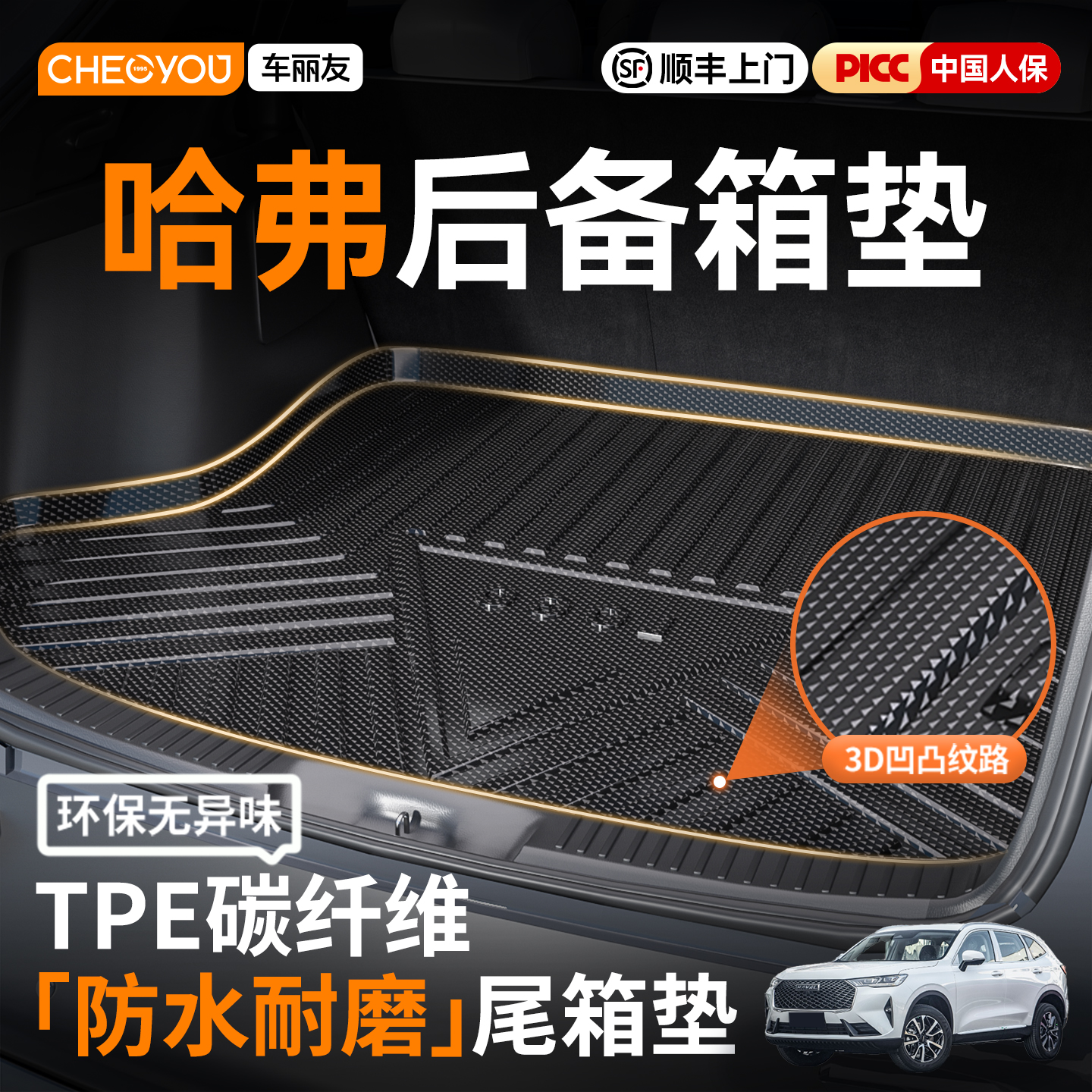 车丽友TPE后备箱垫适用于哈弗