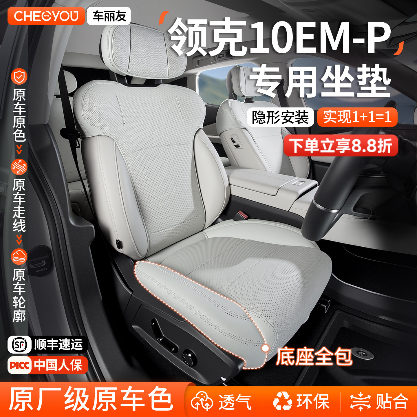 适用于【领克10EM-P】原车色坐垫图片