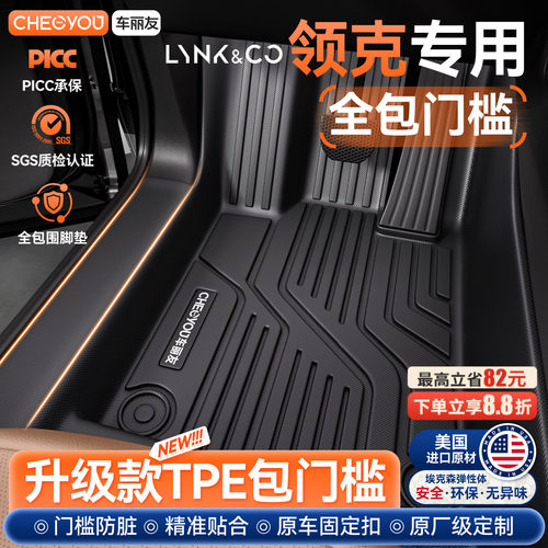 【领克专用】包门槛TPE脚垫