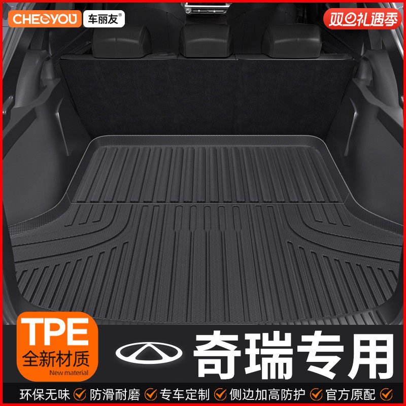 【适用于奇瑞】TPE三防后备箱垫