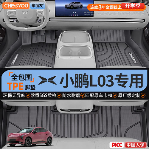【适用于小鹏L03】全包围TPE脚垫