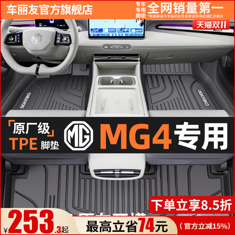 【名爵MG4原厂级】TPE全包围脚垫
