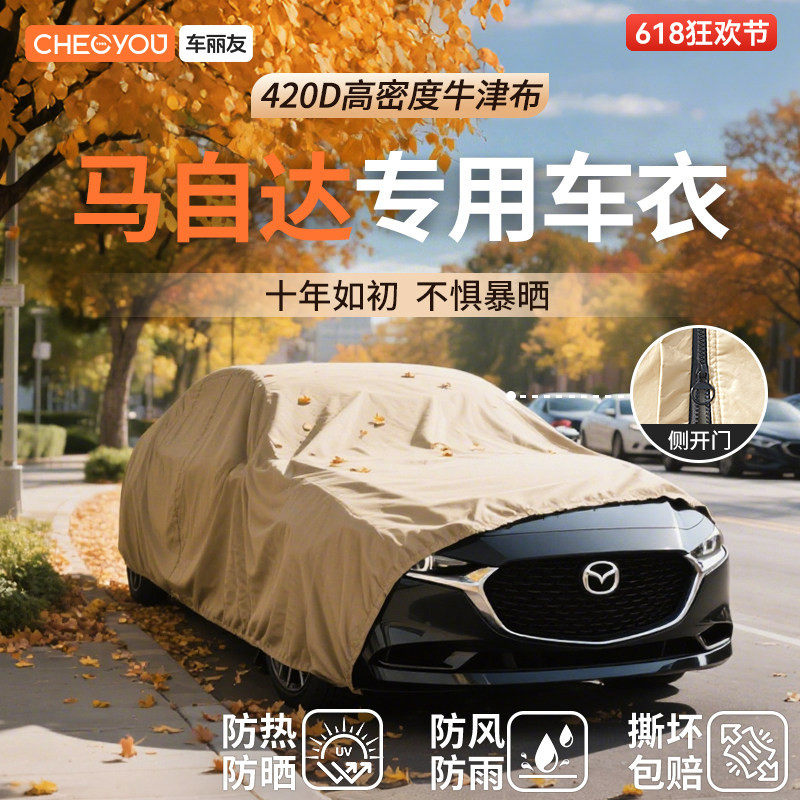 车丽友汽车车衣牛津布防晒适用于马自达3昂克赛拉cx5/cx4马自达6