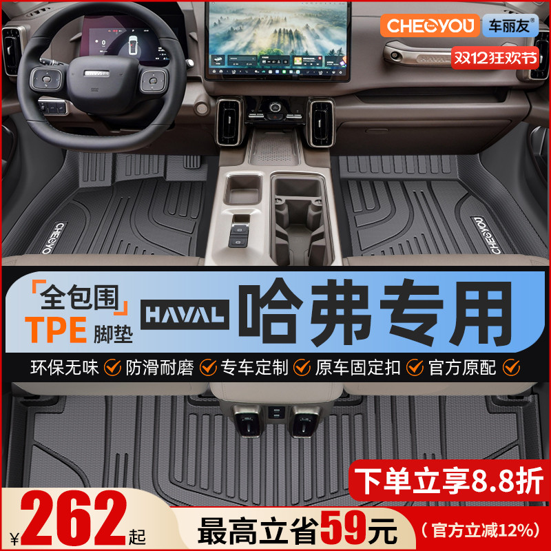 【哈弗原厂级】全包围TPE脚垫