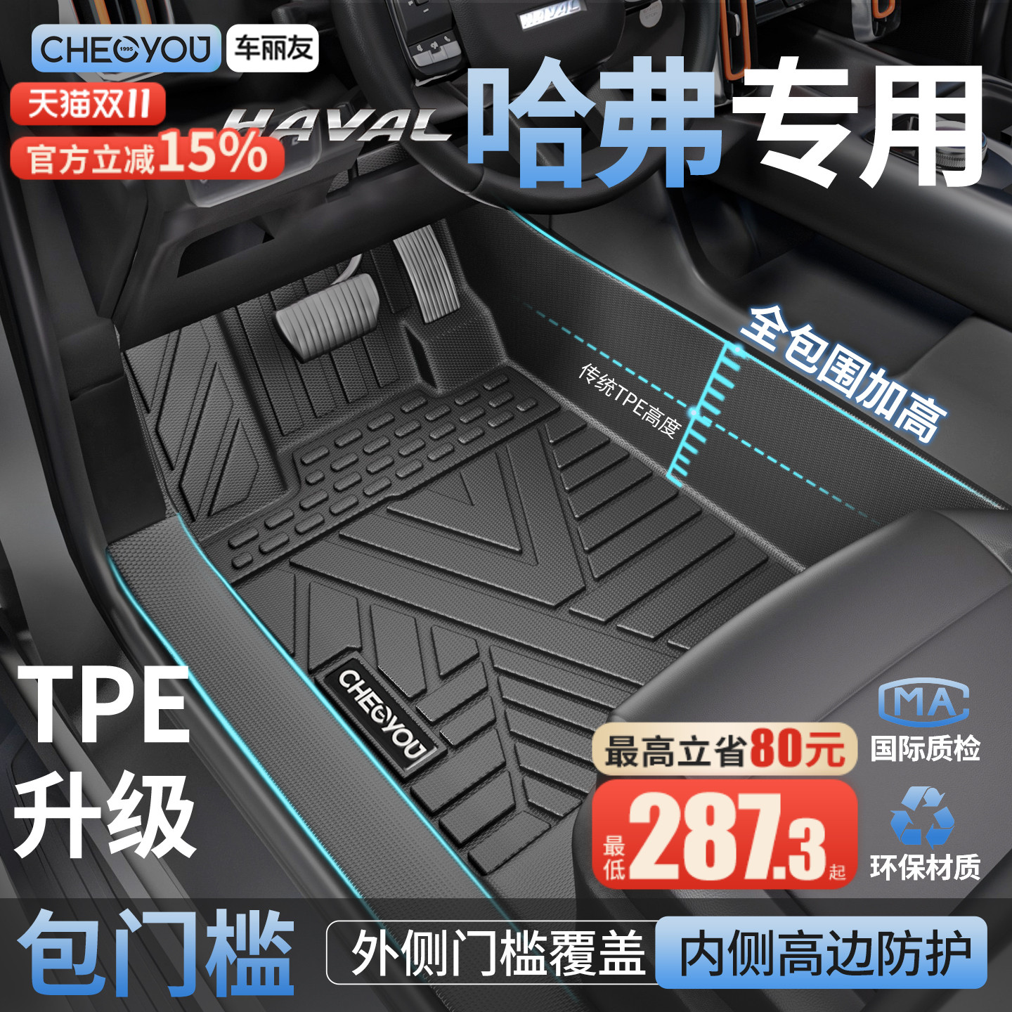 【哈弗原厂级】TPE全包围车脚垫