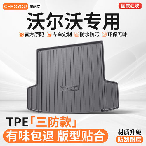 【适用于沃尔沃】TPE后备箱垫