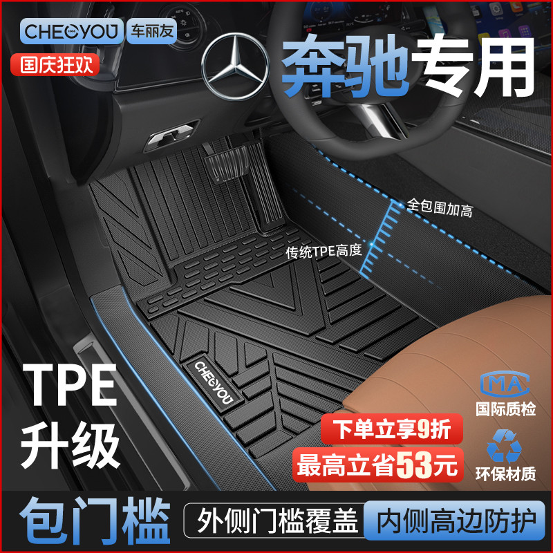 【奔驰原厂级】TPE包门槛车脚垫