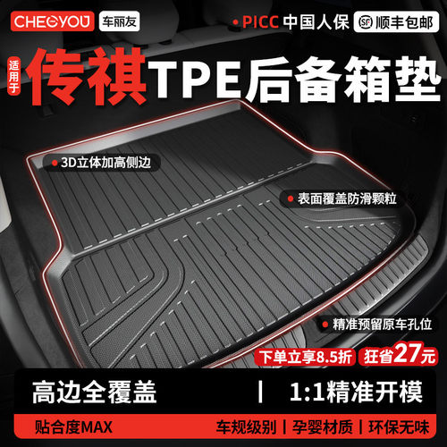 【车丽友】传祺TPE三防后备箱垫