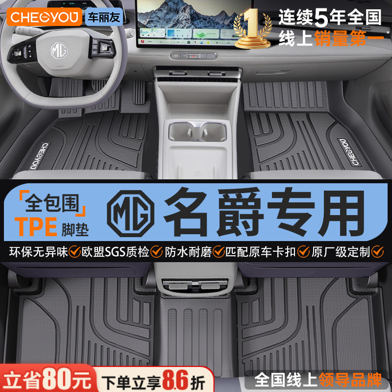 【名爵原厂级】全包围TPE脚垫图片