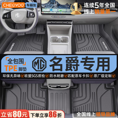 【名爵原厂级】全包围TPE脚垫