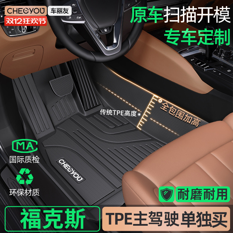 [适用于福克斯主驾]TPE全包围