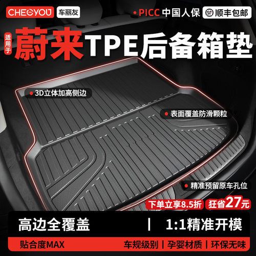 车丽友【蔚来】TPE三防后备箱垫