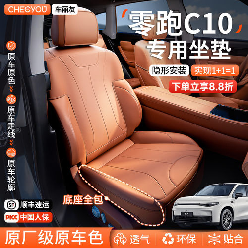 专用于27款零跑C10坐垫座套