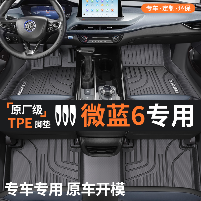 【适用于别克微蓝6】TPE汽车脚垫