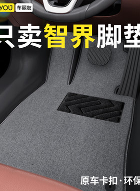 适用于智界原厂级地毯式脚垫