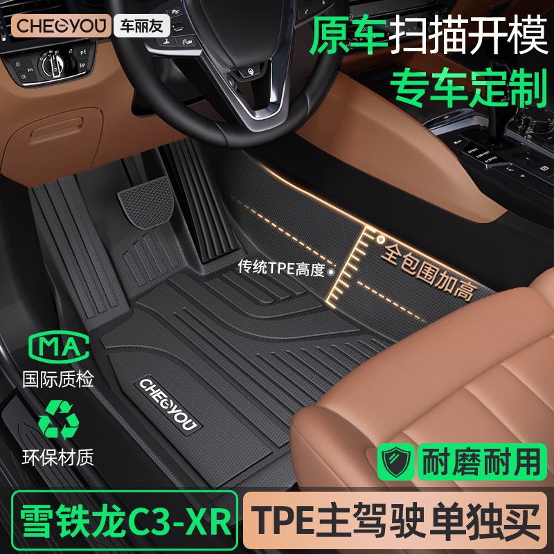 [适用于C3-XR主驾]TPE全包围