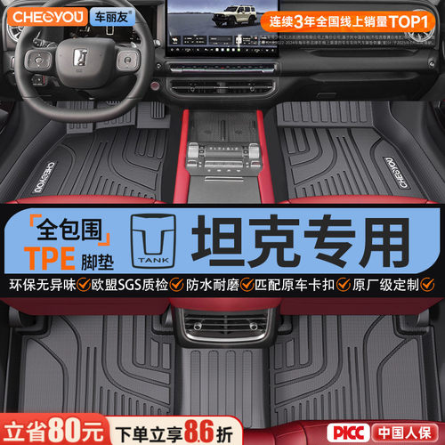 【坦克原厂级】TPE全包围脚垫