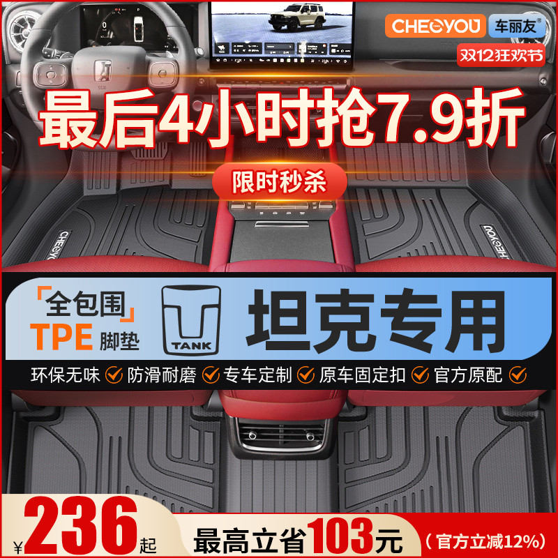 【坦克原厂级】TPE全包围脚垫