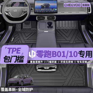 B10全TPE汽车全包围脚垫包门槛领跑650悦享版 适用于25款 零跑B01