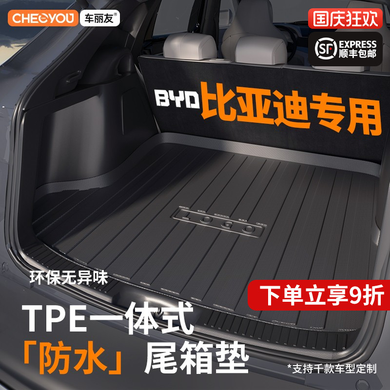 【适用于比亚迪】TPE后备箱垫
