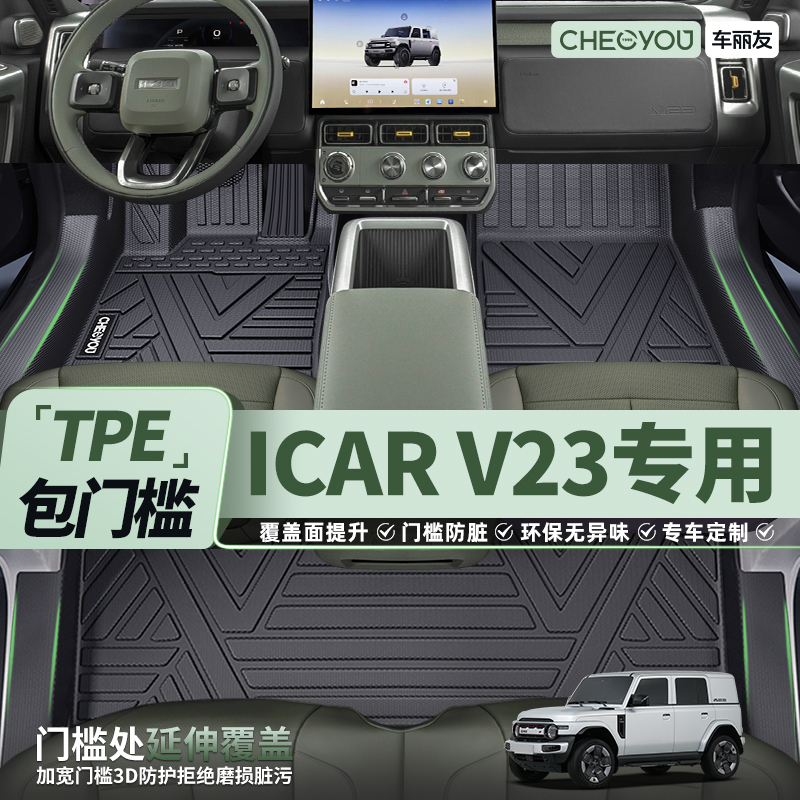 【适用于icarV23】TPE包门槛脚垫