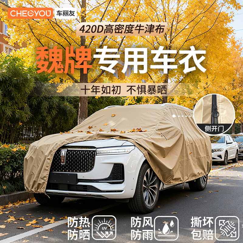 车丽友汽车车衣适用于魏牌车系