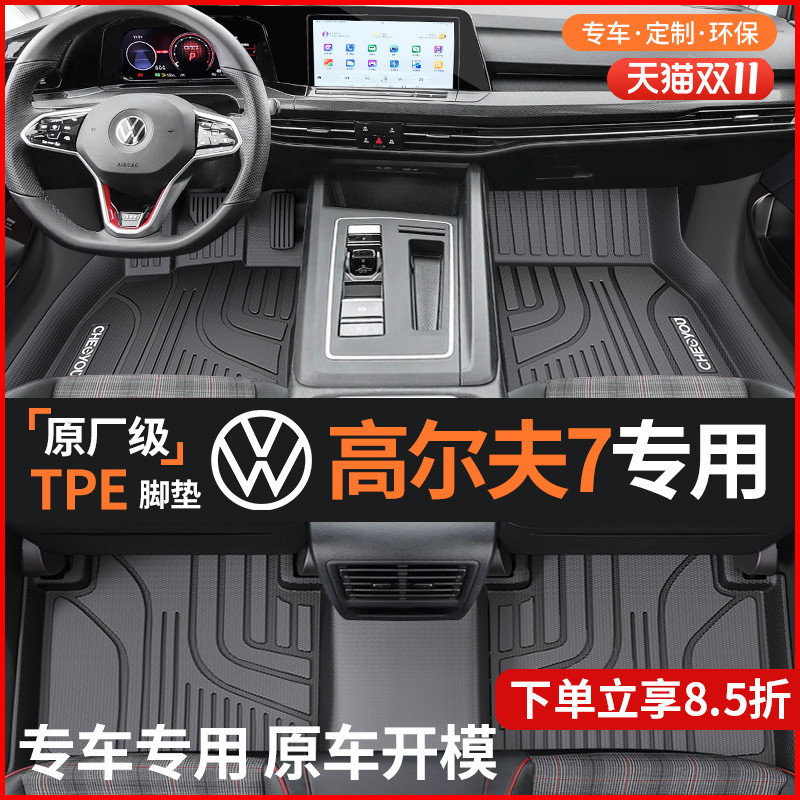 【适用于高尔夫7】全包围TPE脚垫