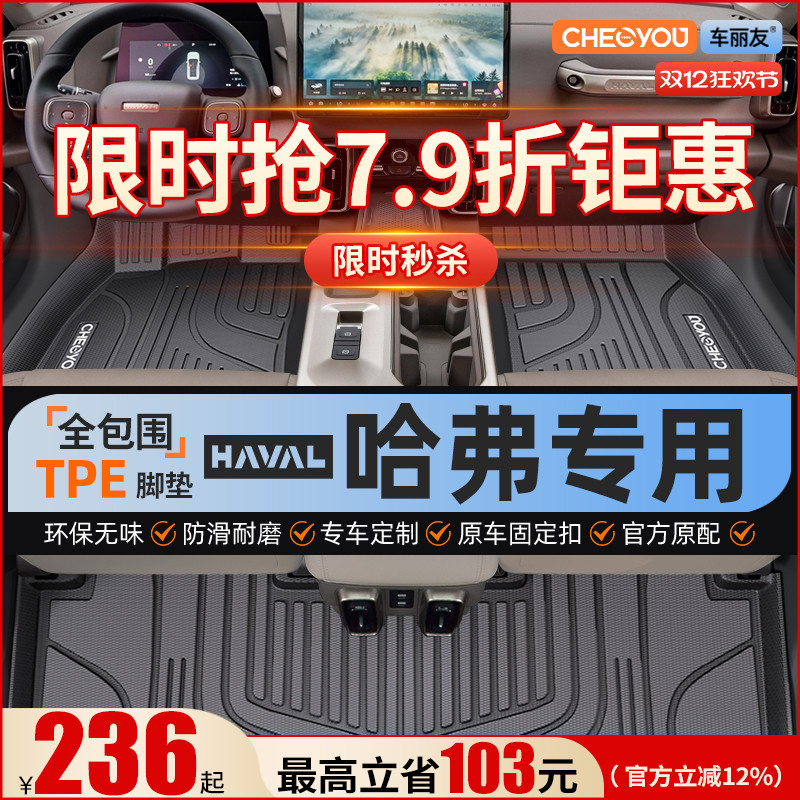 【哈弗原厂级】全包围TPE脚垫