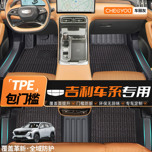 【吉利车系专用】包门槛TPE脚垫