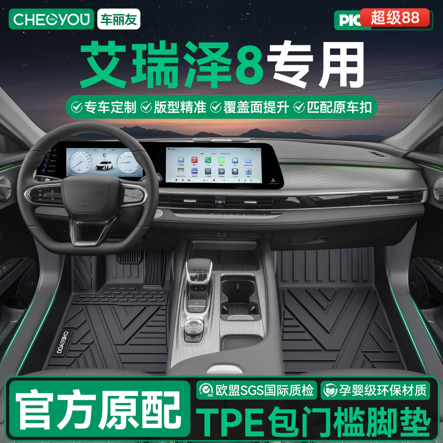 【奇瑞艾瑞泽8】全包TPE脚垫图片