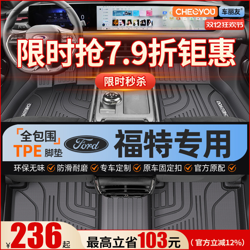 【适用于福特】全包围TPE脚垫