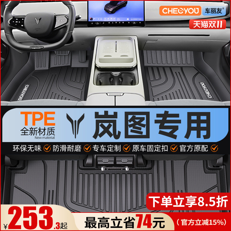 【岚图知音】全包围TPE脚垫