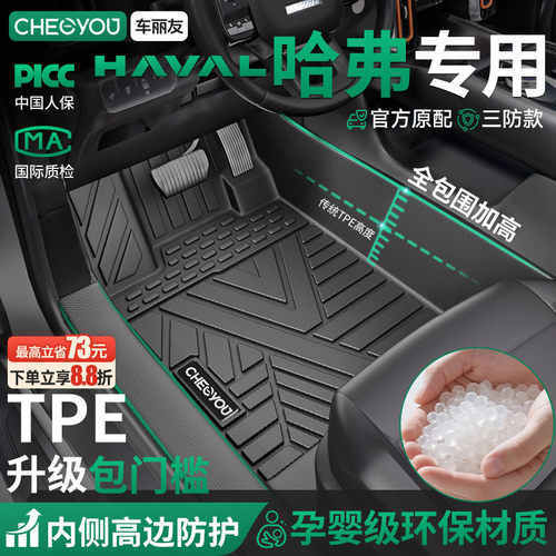 【哈弗原厂级】TPE全包围车脚垫
