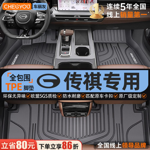 【适用于传祺】全包围TPE脚垫