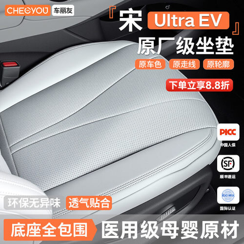 专用于比亚迪宋UltraEV坐垫座套