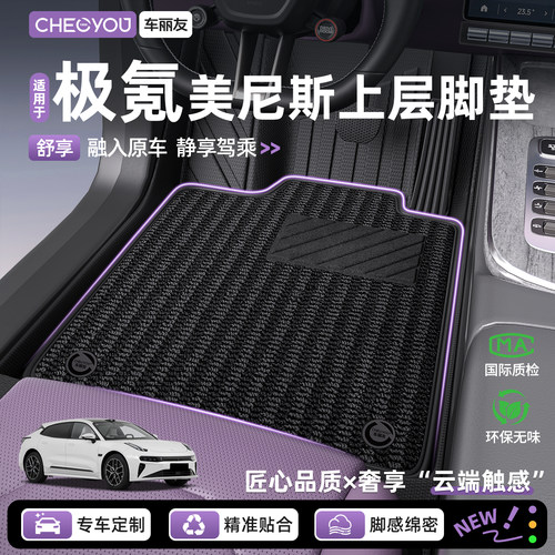 【极氪专用】美尼斯上层脚垫