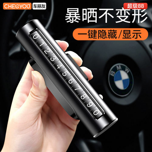 可隐藏车载挪车电话停车牌