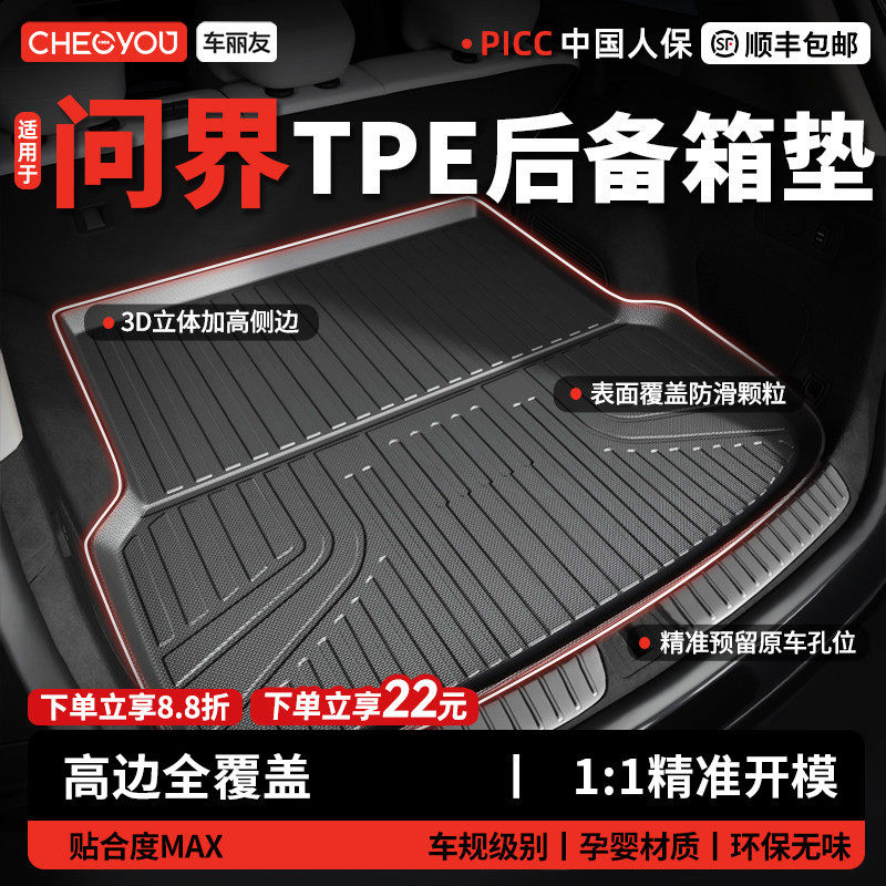 【问界专用】100%TPE后备箱垫图片