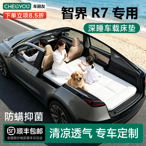 智界R7专用车载旅行床