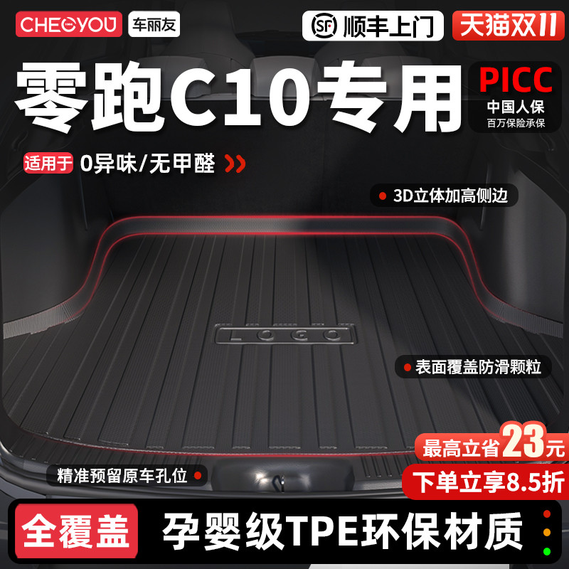 【车丽友】零跑C10TPE后备箱垫