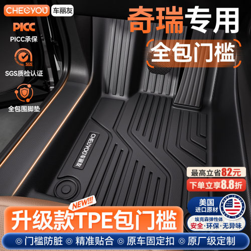 【车丽友】奇瑞原厂级TPE脚垫