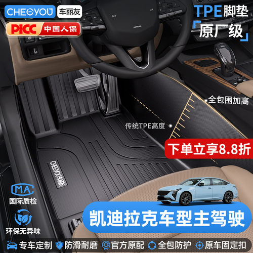车丽友适用凯迪拉克车系TPE脚垫