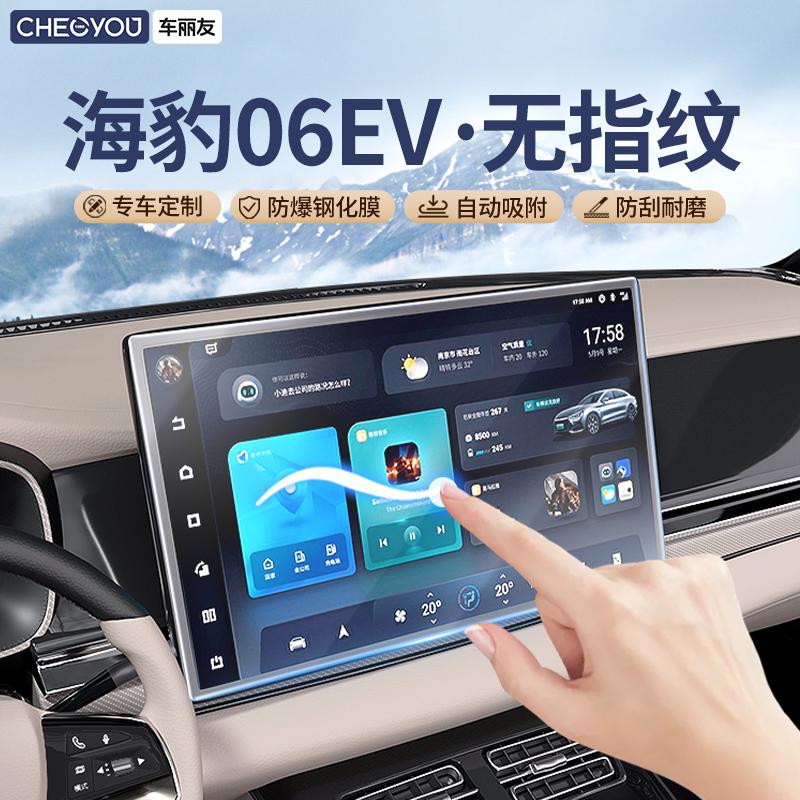 车丽友【海豹06ev】无指纹钢化膜