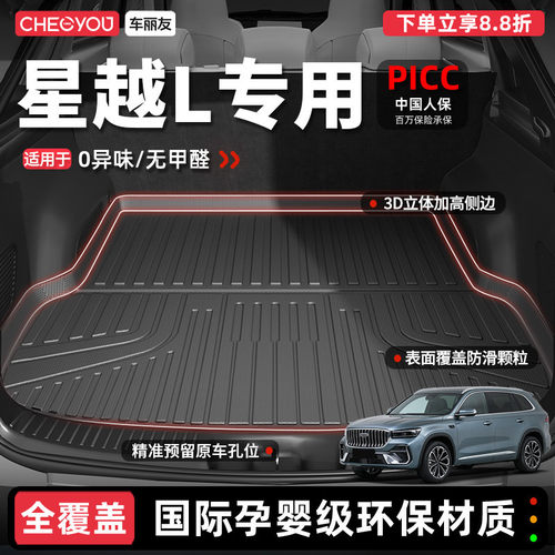 【星越L专用】100%TPE后备箱垫